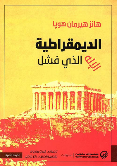غلاف كتاب الديمقراطية ؛ الإله الذي فشل