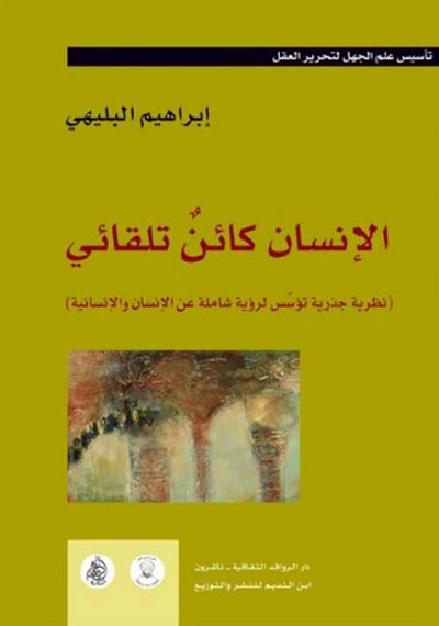 غلاف كتاب الإنسان كائن تلقائي ( نظرية جذرية تؤسس لرؤية شاملة عن الإنسان والإنسانية )