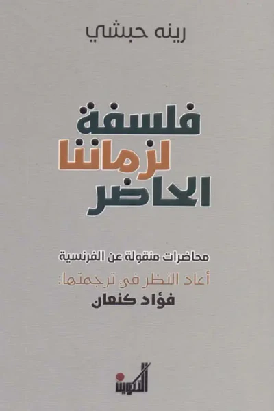 غلاف كتاب فلسفة لزماننا الحاضر - محاضرات منقولة عن الفرنسية