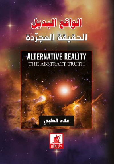 غلاف كتاب الواقع البديل - الحقيقة المجردة