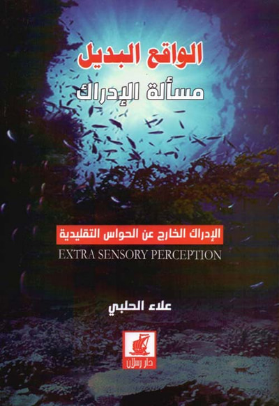 غلاف كتاب الواقع البديل - مسألة الادراك