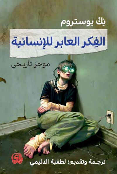 غلاف كتاب الفكر العابر للإنسانية : موجز تأريخي