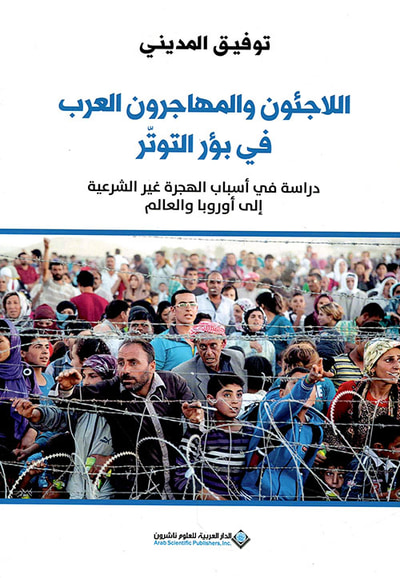 غلاف كتاب اللاجئون والمهاجرون العرب في بؤر التوتر - دراسة في أسباب الهجرة غير الشرعية إلى أوروبا والعالم