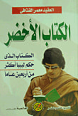 غلاف كتاب شروح الكتاب الاخضر