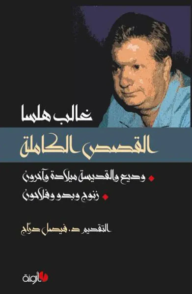 غلاف كتاب القصص الكاملة ؛ وديع والقديسة ميلادة وآخرون ، زنوج وبدو وفلاحون