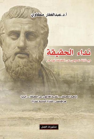 غلاف كتاب نداء الحقيقة ؛ مع ثلاثة نصوص عن الحقيقة لهيدجر