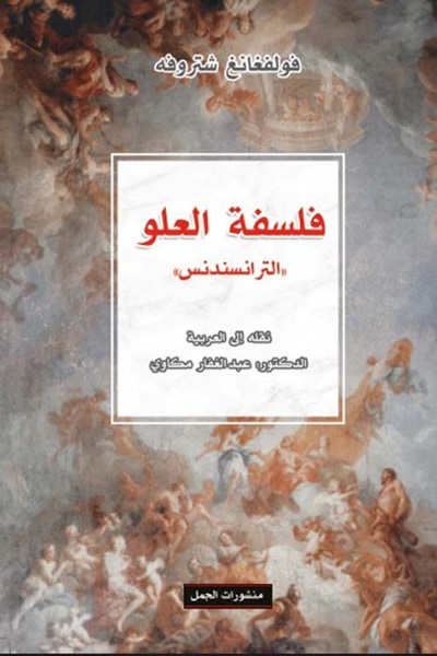 غلاف كتاب فلسفة العلو ( الترانسندس )