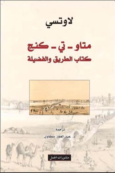 غلاف كتاب متاو - تي - كنج ؛ كتاب الطريق والفضيلة