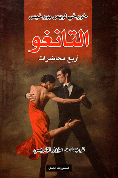 غلاف كتاب التانغو أربع محاضرات