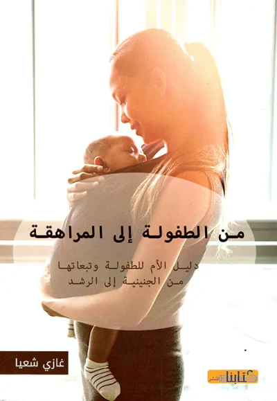 غلاف كتاب من الطفولة إلى المراهقة