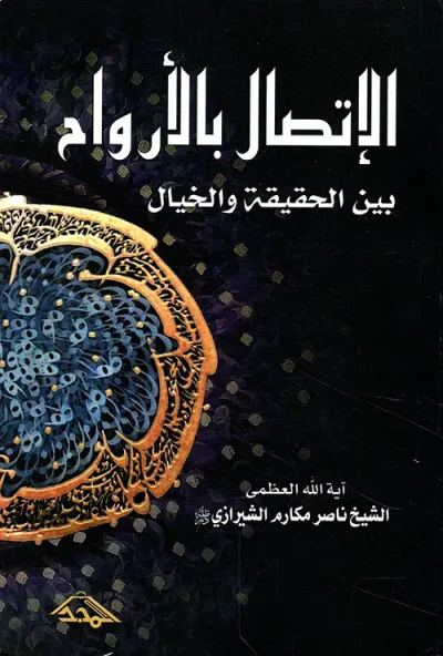 غلاف كتاب الإتصال بالأرواح بين الحقيقة والخيال