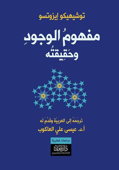 غلاف كتاب مفهوم الوجود وحقيقته