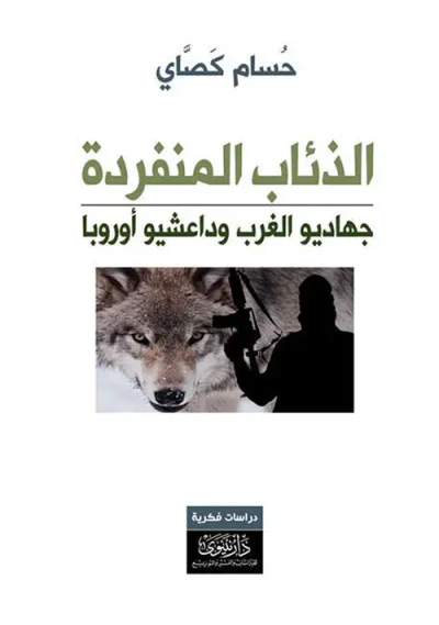 غلاف كتاب الذئاب المنفردة ؛ جهاديو الغرب وداعشيو أوروبا