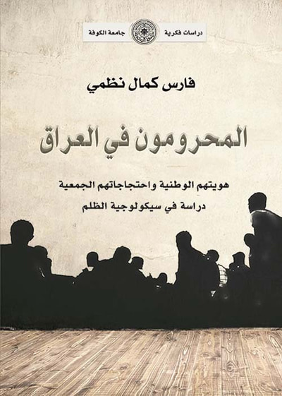 غلاف كتاب المحرومون في العراق ؛ هويتهم الوطنية واحتجاجاتهم الجمعية - دراسة في سيكولوجية الظلم