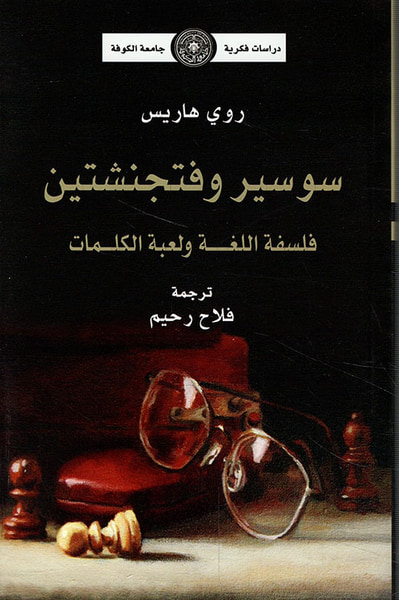 غلاف كتاب سوسير وفتجنشتين فلسفة اللغة ولعبة الكلمات