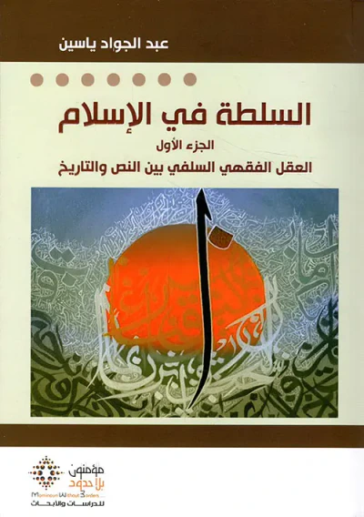 غلاف كتاب السلطة في الإسلام ( الجزء الأول )