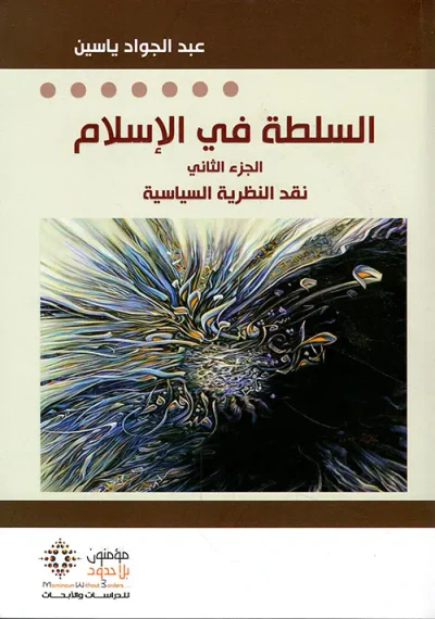 غلاف كتاب السلطة في الإسلام ( الجزء الثاني )