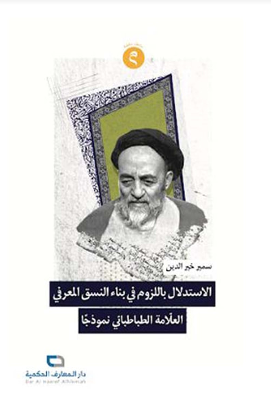 غلاف كتاب الإستدلال باللزوم في بناء النسق المعرفي العلامة الطبطبائي نموذجاً