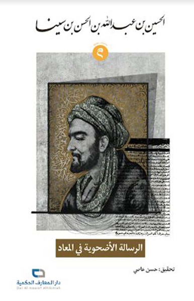 غلاف كتاب الرسالة الأضحوية في المعاد