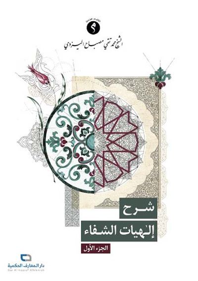 غلاف كتاب شرح إلهيات الشفاء - الجزء الأول