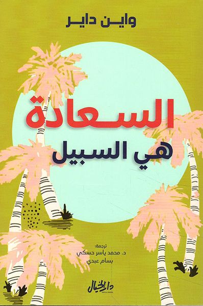 غلاف كتاب السعادة هي السبيل