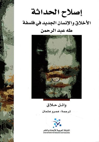 غلاف كتاب إصلاح الحداثة ؛ الأخلاق والإنسان الجديد في فلسفة طه عبد الرحمن
