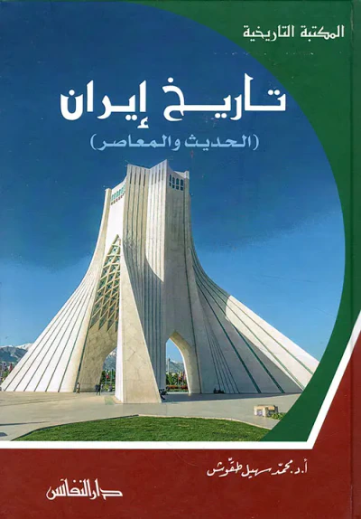 غلاف كتاب تاريخ إيران ( الحديث والمعاصر )