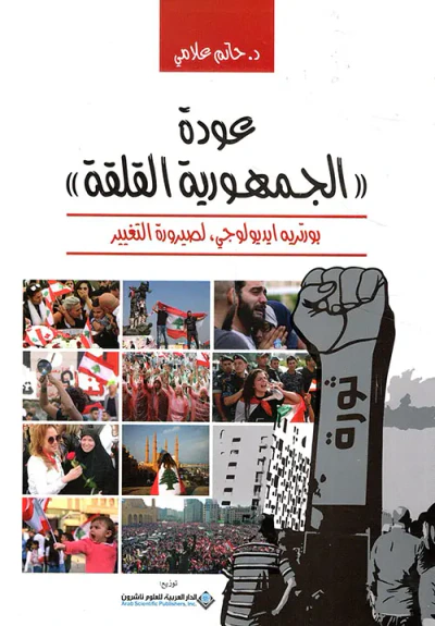 غلاف كتاب عودة ' الجمهورية القلقة '