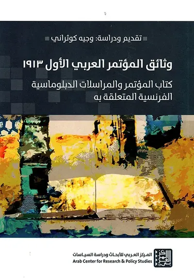 غلاف كتاب وثائق المؤتمر العربي الأول 1913 : كتاب المؤتمر والمراسلات الدبلوماسية الفرنسية المتعلقة به