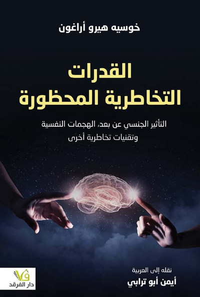 غلاف كتاب القدرات التخاطرية المحظورة : التأثير الجنسي عن بعد ؛ الهجمات النفسية وتقنيات تخاطرية أخرى