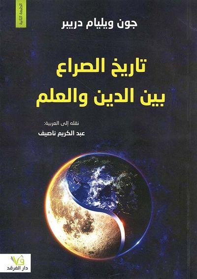 غلاف كتاب تاريخ الصراع بين الدين والعلم