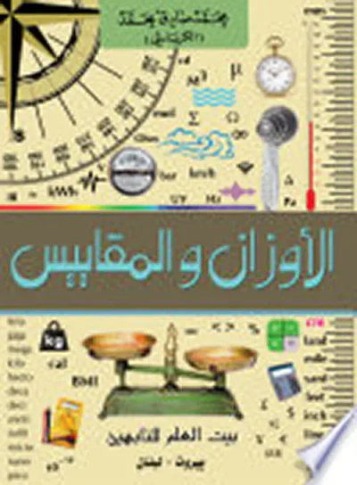 غلاف كتاب الاوزان والمقاييس