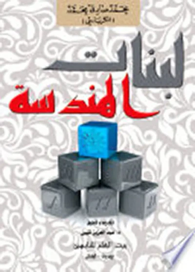 غلاف كتاب لبنات الهندسة
