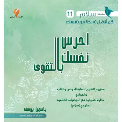 غلاف كتاب احرس نفسك بالتقوى