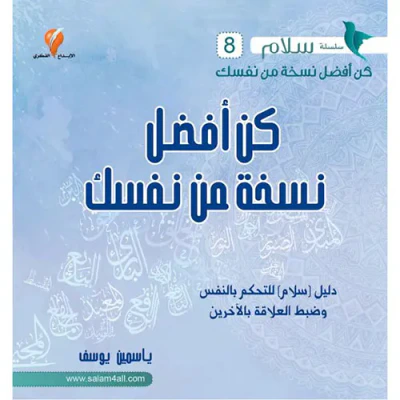 غلاف كتاب كن أفضل نسخة من نفسك