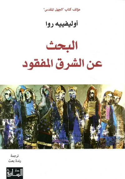 غلاف كتاب البحث عن الشرق المفقود