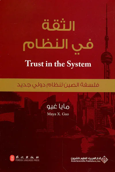 غلاف كتاب الثقة في النظام ؛ فلسفة الصين لنظام دولي جديد