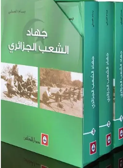 غلاف كتاب جهاد الشعب الجزائري