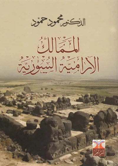 غلاف كتاب الممالك الآرامية السورية