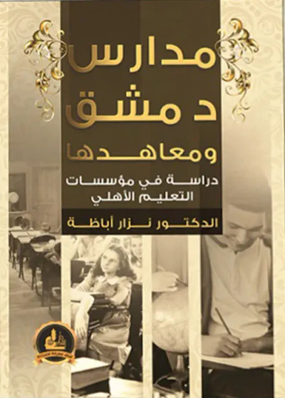 غلاف كتاب مدارس دمشق ومعاهدها