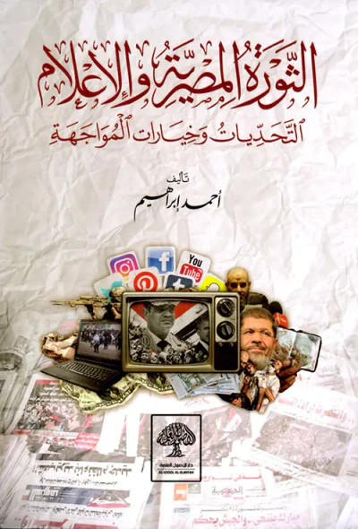 غلاف كتاب الثورة المصرية والإعلام التحديات وخيارات المواجهة