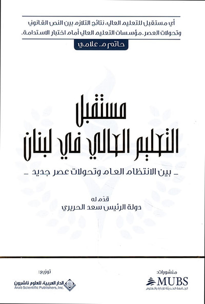 غلاف كتاب مستقبل التعليم العالي في لبنان - بين الإنتظام العام وتحولات عصر جديد
