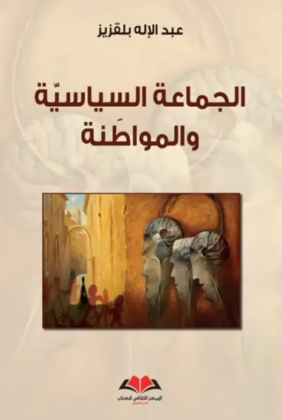 غلاف كتاب الجماعة السياسية والمواطنة
