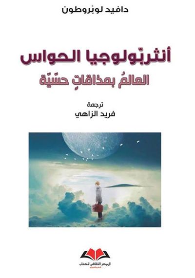 غلاف كتاب أنثروبولوجيا الحواس