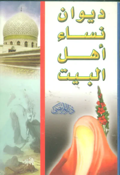 غلاف كتاب ديوان نساء أهل البيت عليه السلام