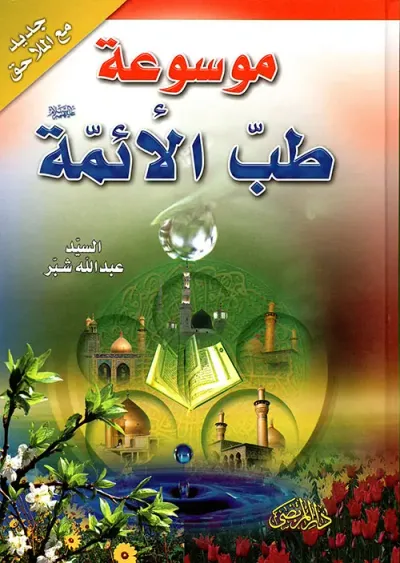 غلاف كتاب موسوعة طب الائمة عليهم السلام + ملاحق