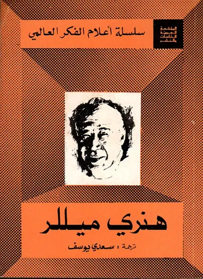 غلاف كتاب هنري ميللر