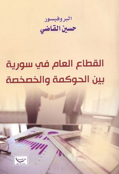 غلاف كتاب القطاع العام في سورية بين الحوكمة والخصخصة