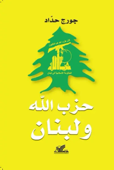 غلاف كتاب حزب الله ولبنان