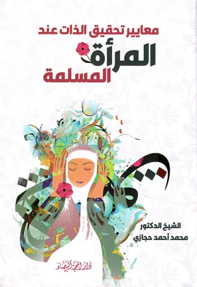 غلاف كتاب معايير تحقيق الذات عند المرأة المسلمة